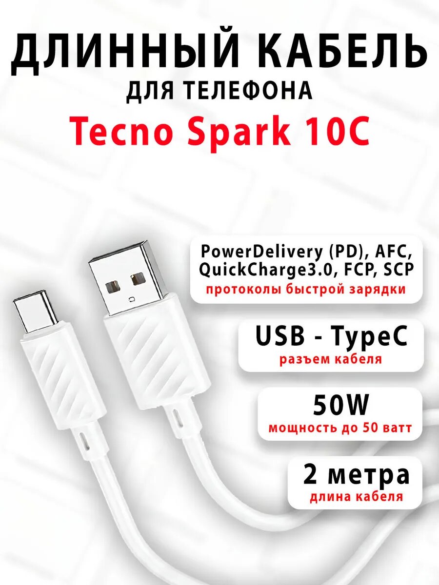 Кабель для телефона Tecno Spark 10C