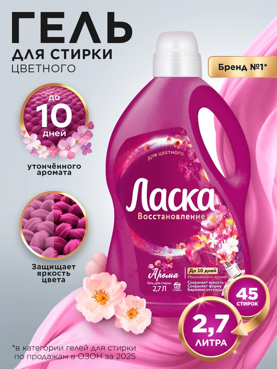 Гель для стирки Ласка Восстановление Арома для цветного, 2,7л (45 стирок), жидкое средство для стирки автомат