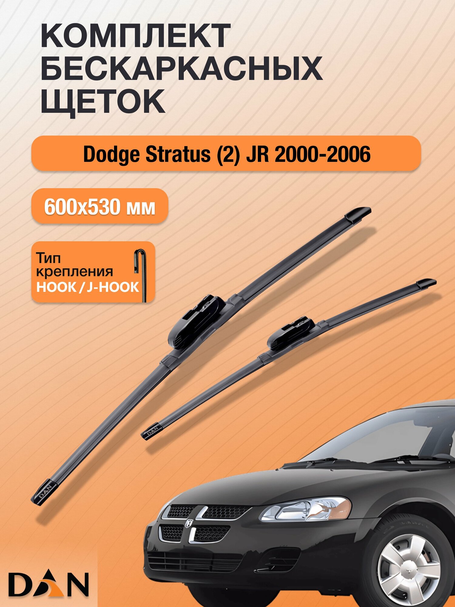 Дворники бескаркасные для Dodge Stratus (2) JR / 2000-2006 / Комплект щеток стеклоочистителя 600 530 мм Додж Стратус DF6053Н DAN