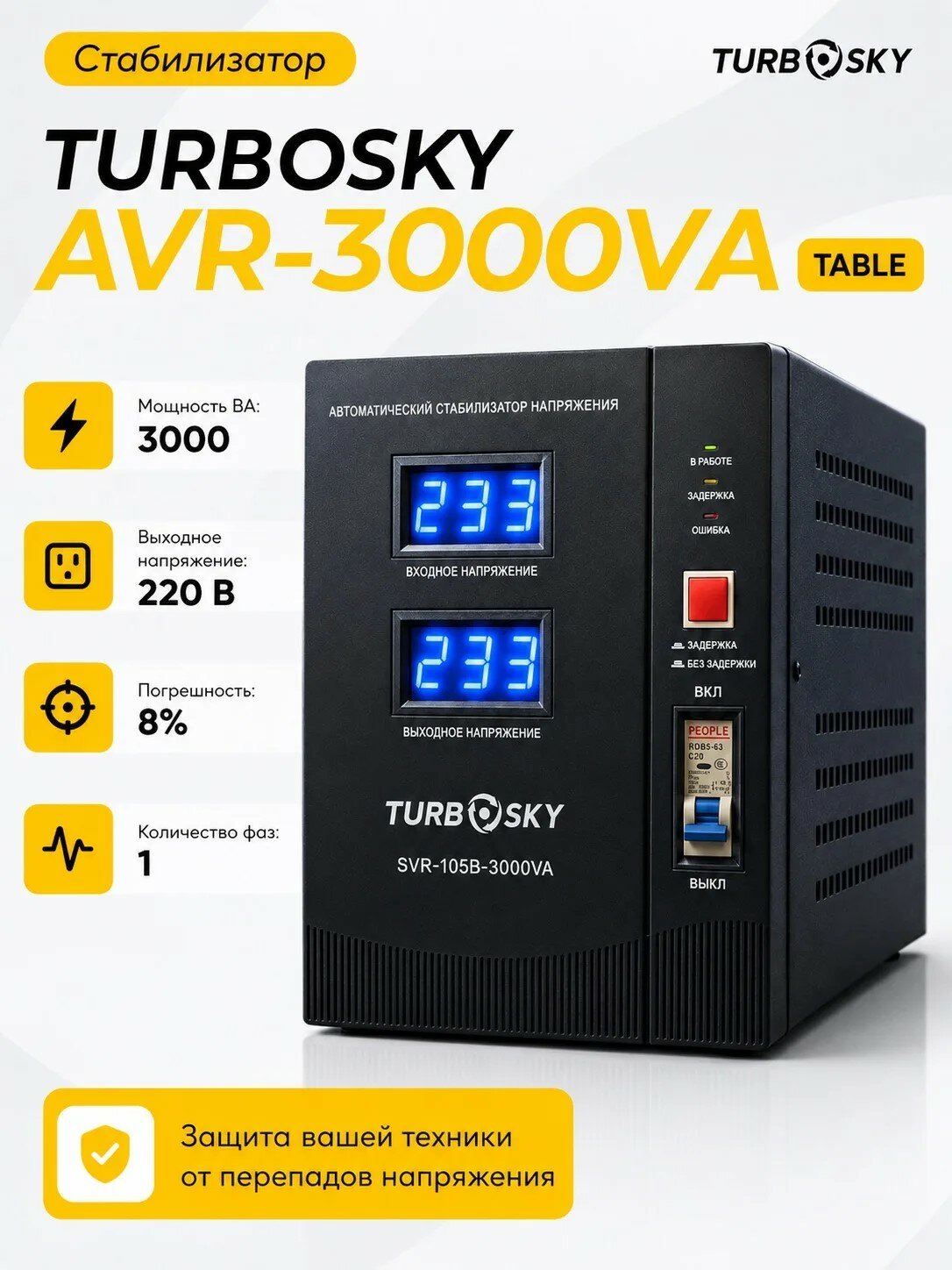Стабилизатор Turbosky AVR-3000VA table