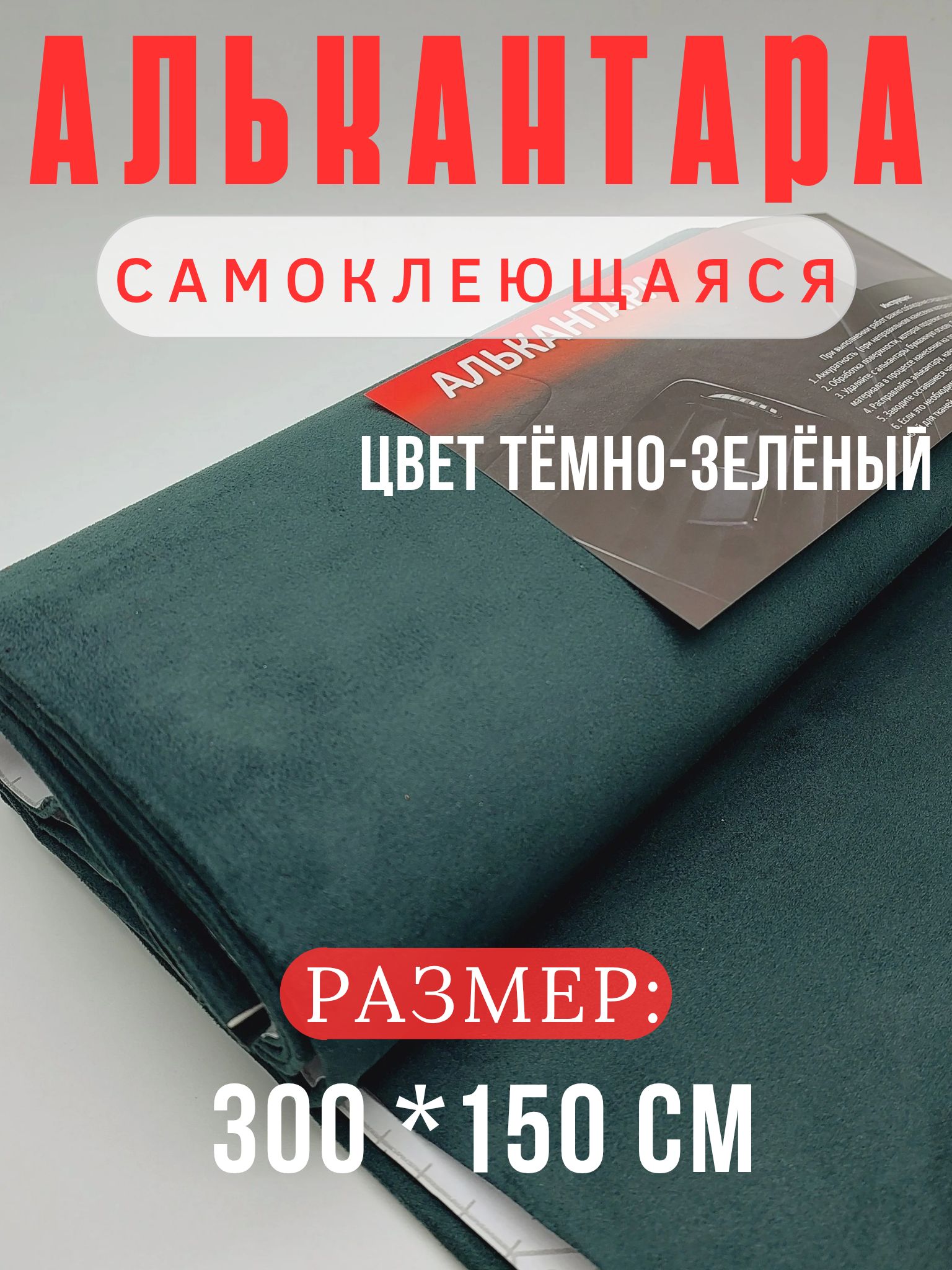 Алькантара для авто/ткань самоклеящаяся автомобильная 300х150см цвет темно-зеленый