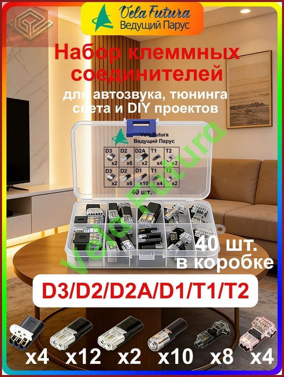Набор клеммных соединителей 40 шт, быстросъемные клеммы D1/D2/D2A/D3/T1/T2 для автозвука, тюнинга света и DIY проектов