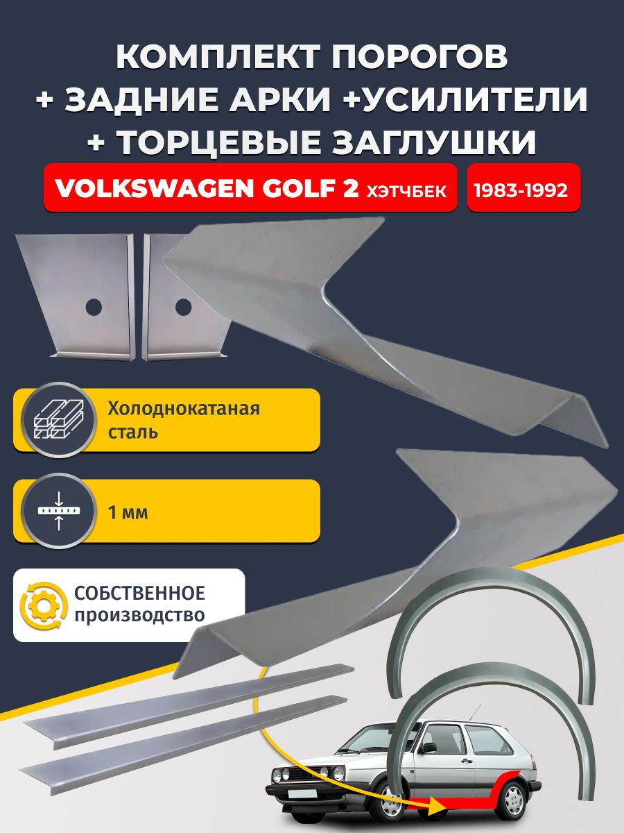 Комплект ремонтных задних арок (0,8 мм) и стандартных порогов + торцевые заглушки + усилители, на Volkswagen Golf 2 1983-1992 хэтчбек 3 дв (Гольф 2). Холоднокатаная сталь 1 мм