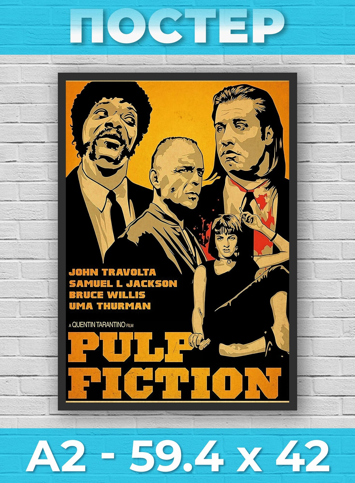 Р108-59.4/42 Постер Криминальное чтиво Pulp Fiction на стену А2