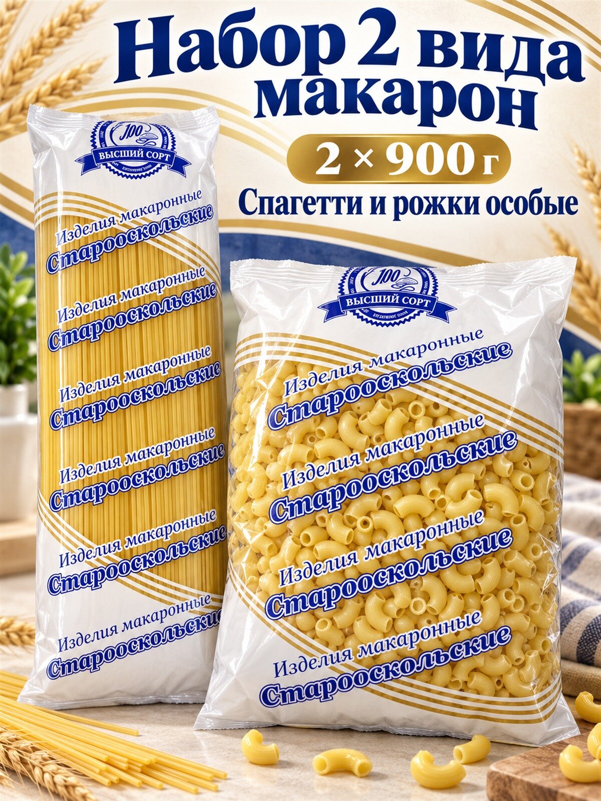 Набор макарон Старооскольские Спагетти и рожки особые, 2 вида по 900 г: спагетти, рожки особые, макароны для гарнира, супа и запеканки в одном заказе