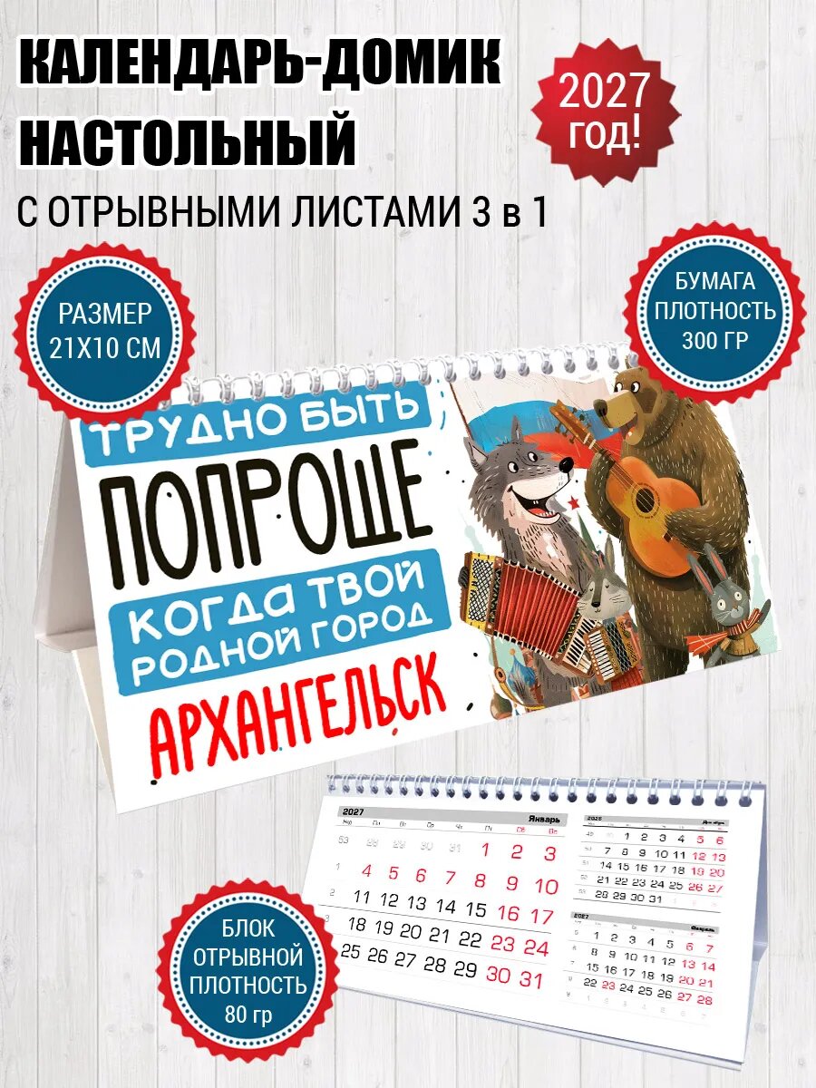 Календарь домик Архангельск