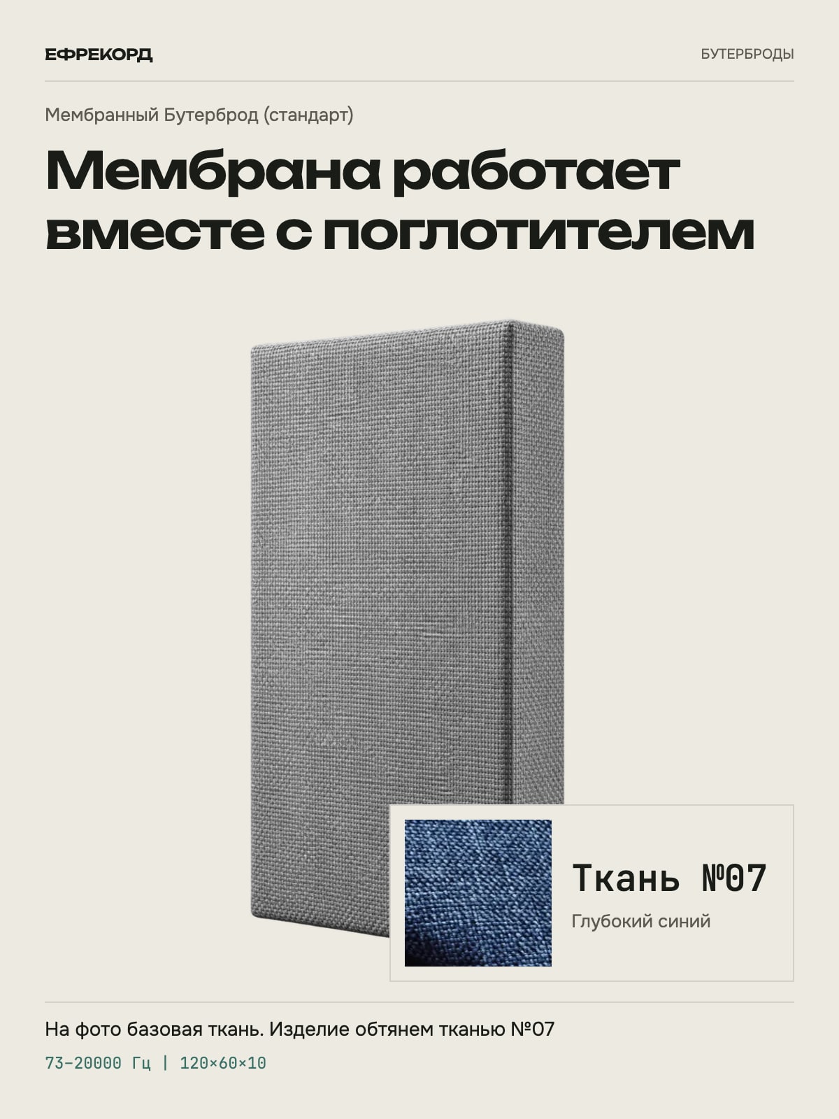 Акустическая панель ефрекорд Мембранный Бутерброд (стандарт) 120×60×10 см, ткань №07