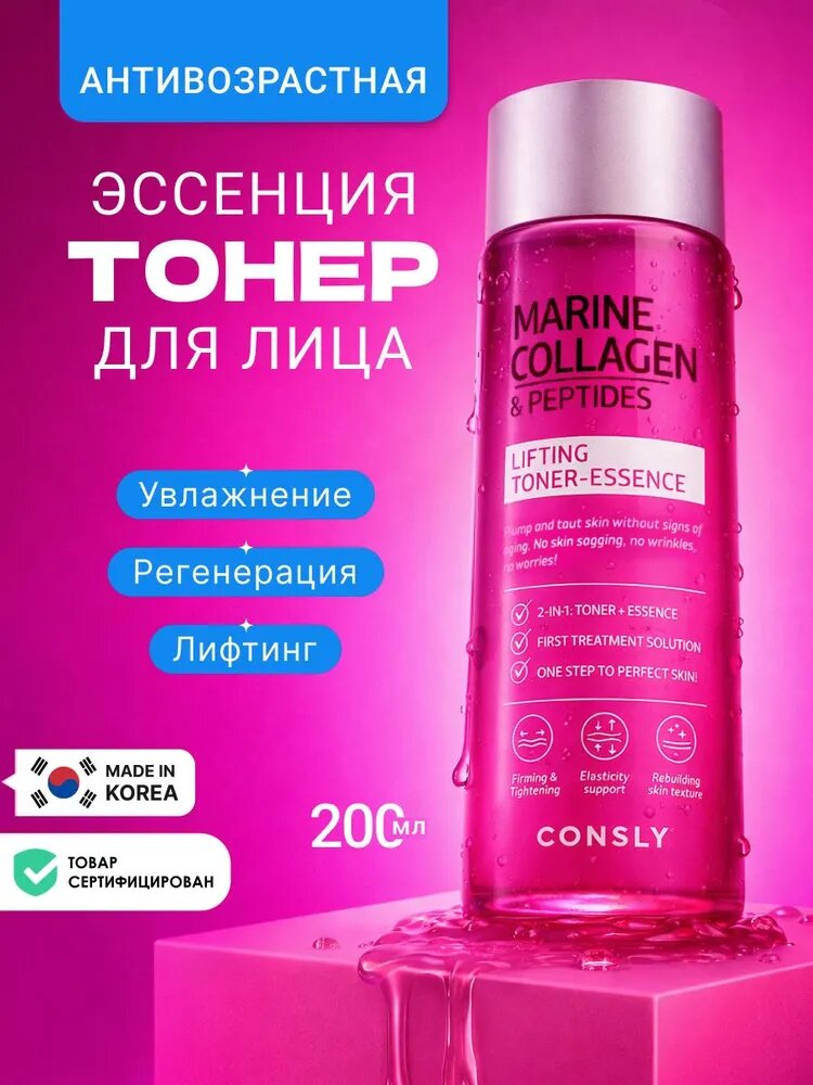 CONSLY Антивозрастной тонер для лица увлажняющий с коллагеном и пептидами 2 в 1. Корея, Marine Collagen & Peptides Lifting Toner-Essence, 200ml. Гиалуроновый тоник уходовая корейская косметика