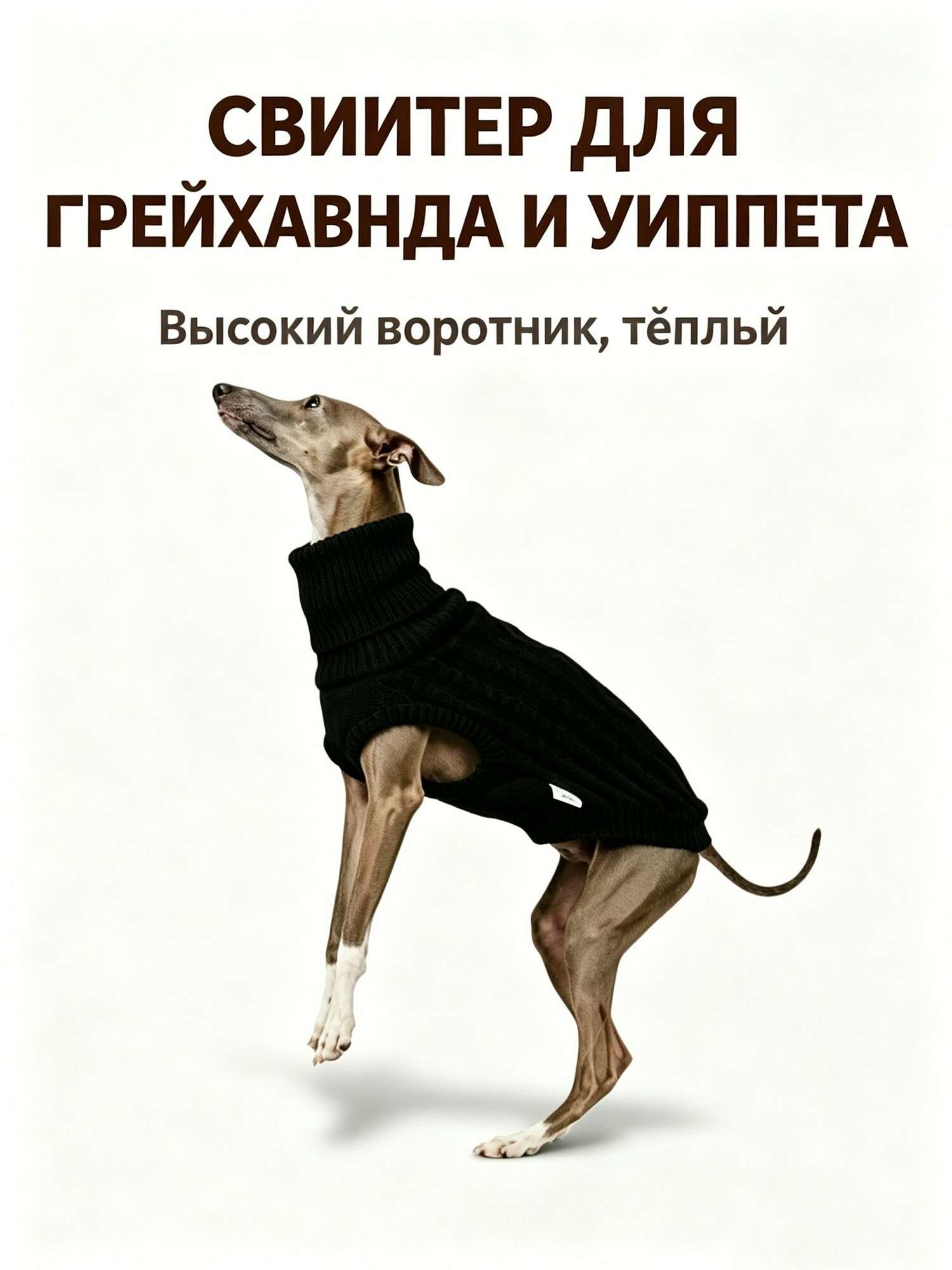 Свитер для собак, для уиппета и грейхаунда, высокий воротник, тёплый вязаный, размеры S3XL