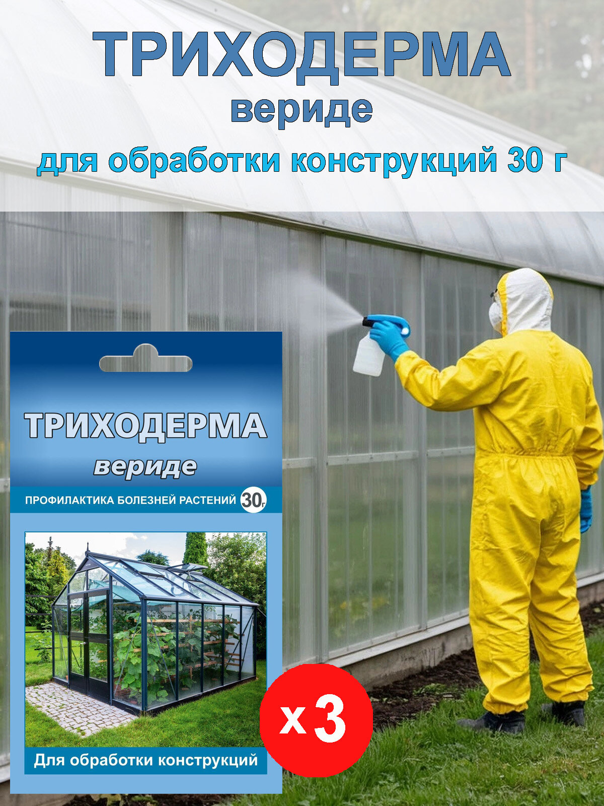 Триходерма Вериде для обработки теплиц и парников перед посадкой, 30 г х 3 шт
