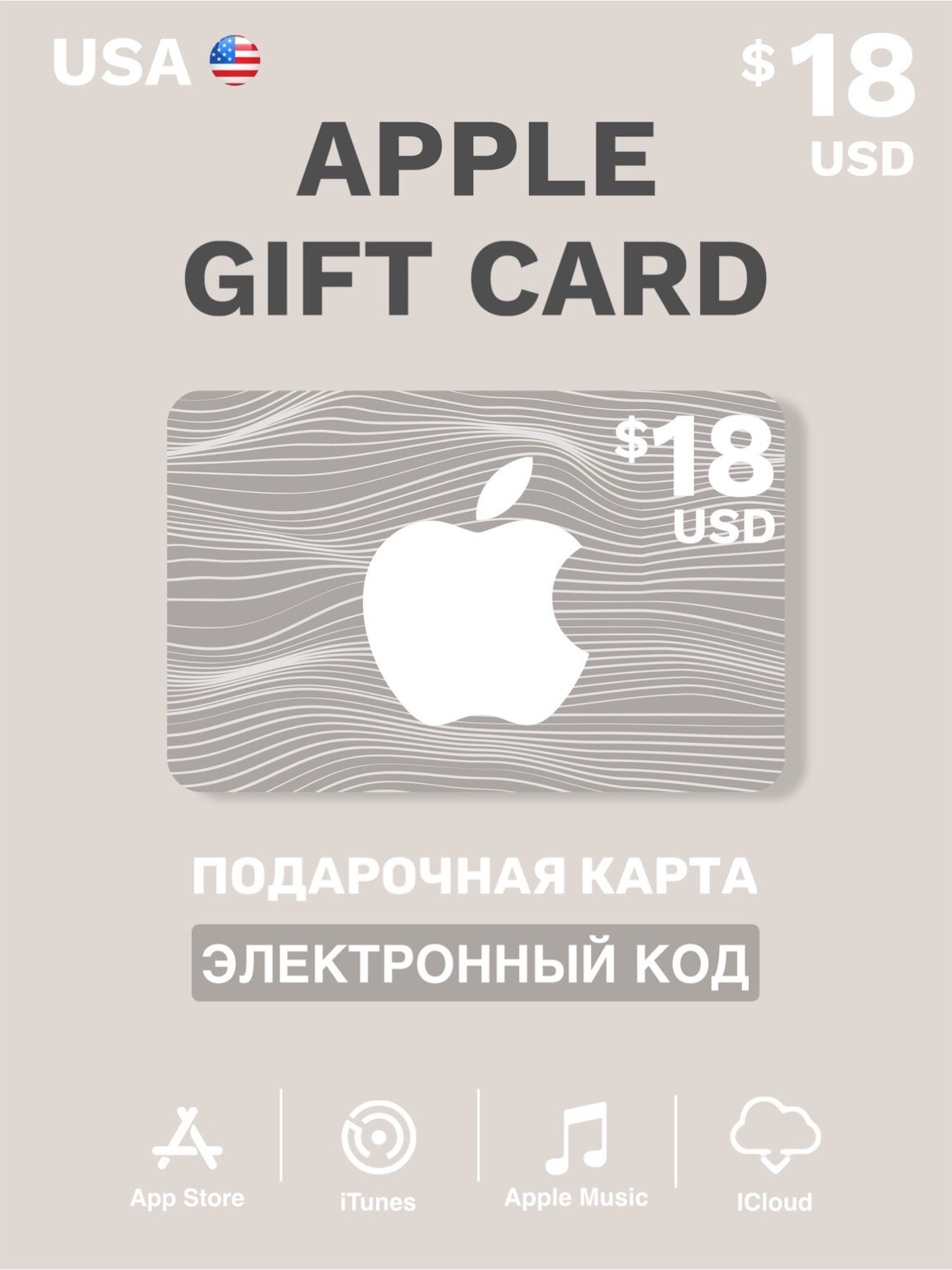 Карта пополнения Apple / Подарочная карта App Store iTunes - 18 USD (США) / ключ активации / цифровая версия