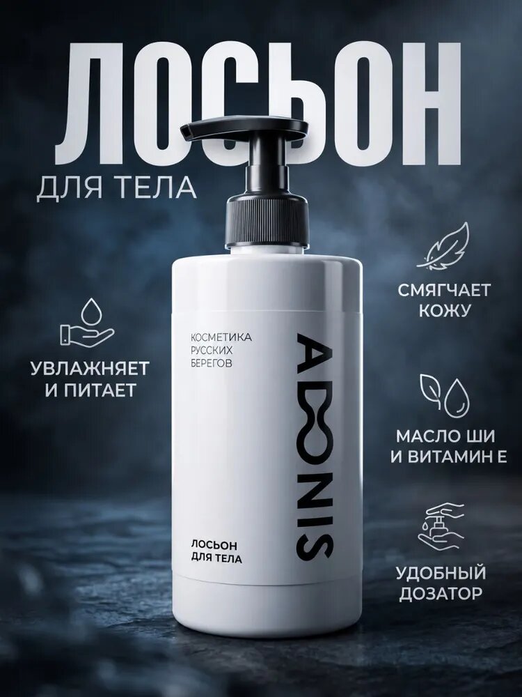 Adonis Лосьон для тела