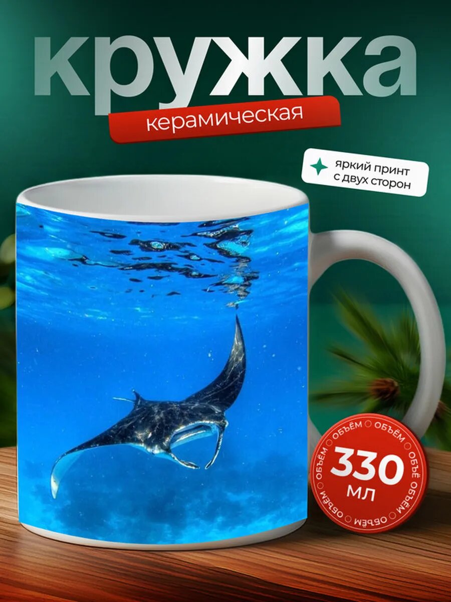 Кружка Манта рыба 2,