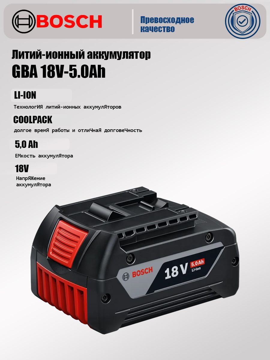 Аккумулятор, Bosch GBA 18V 5.0Ah, c индикацией заряда, для электроинструмент