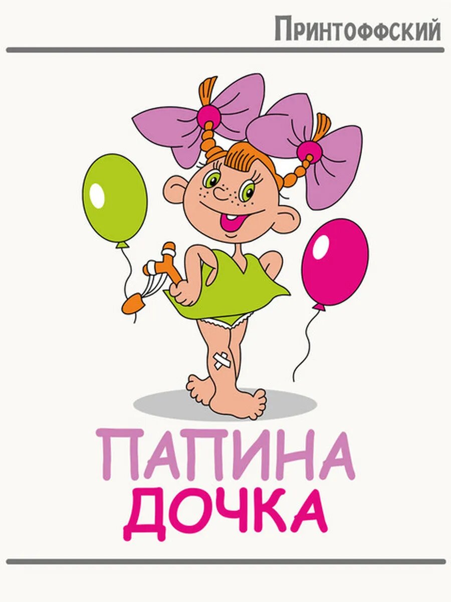 Термонаклейка для одежды и аксессуаров DTF-печать девочка папина дочка шарики