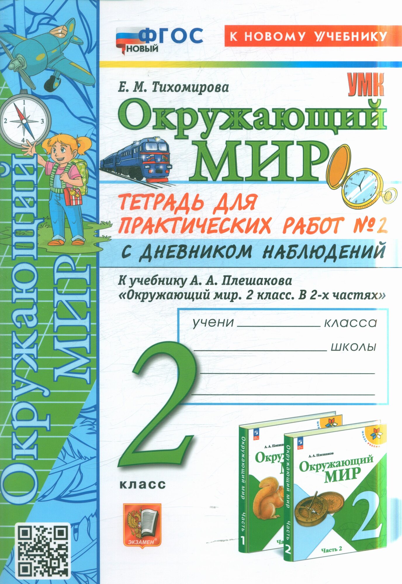 Рабочая тетрадь 2 класс ФГОС (ШколаРоссии) Тихомирова Е. М. Окружающий мир. Для практических работ с дневником наблюдений (Ч.2/2) (к учеб. Плешакова А. А.) (14-е изд, перераб. и доп.), (Экзамен, 2024), Обл, c.64