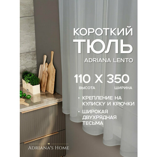 фото Тюль adriana lento, вуаль, короткий, серый, высота 110 см, ширина 350см adriana’s home