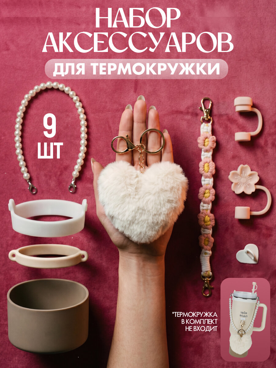 Набор аксессуаров 9 шт. для термокружек "Белая нежность" УД-0606