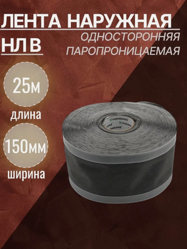 Изображение товара Самоклеящаяся паропроницаемая лента НЛ В 150 односторонняя 25 метров