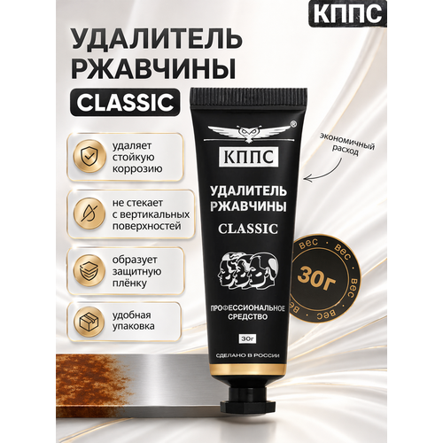 фото Удалитель ржавчины кппс classic 30 г, гель антикоррозионный