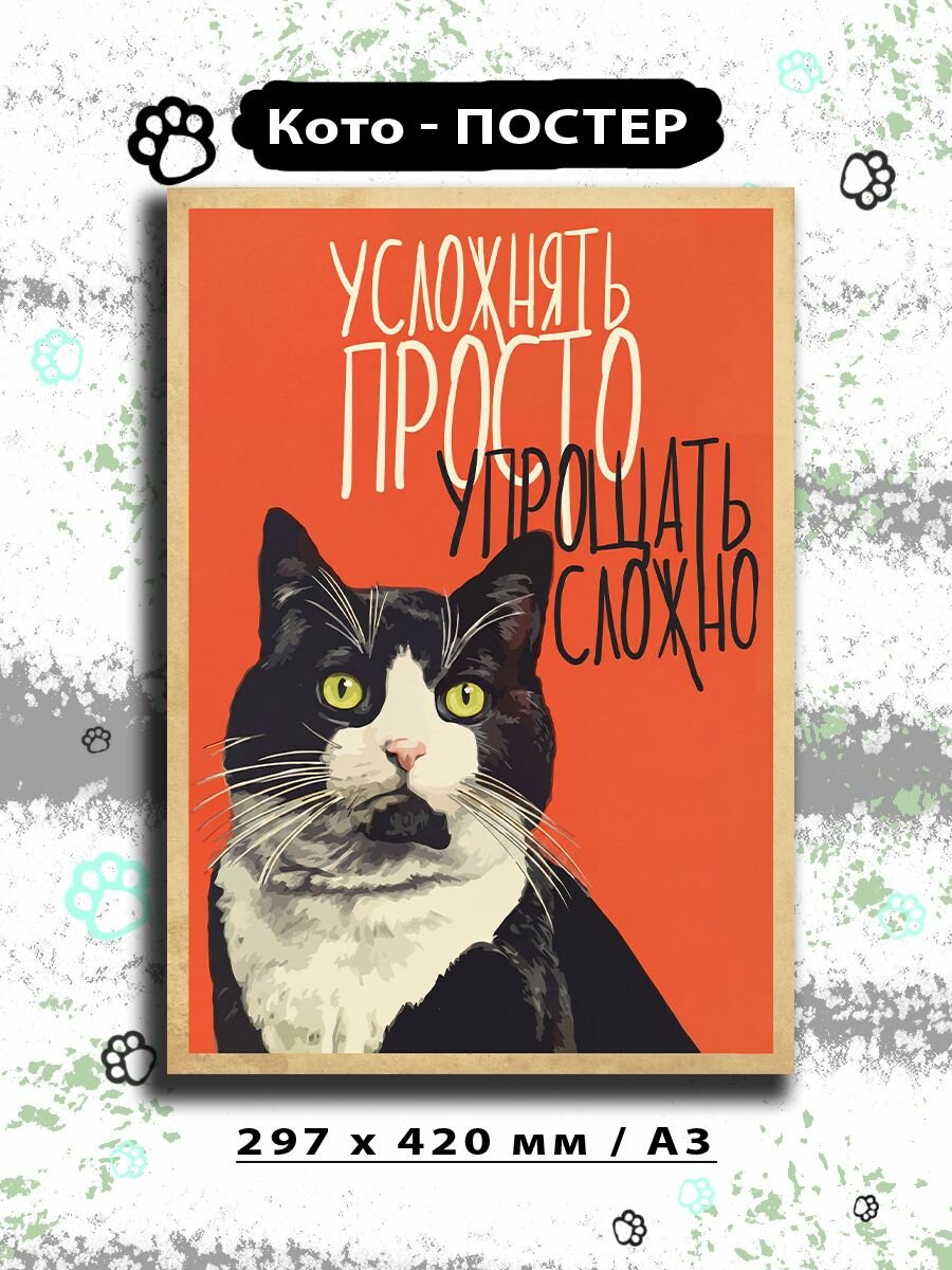 Кото-постер, Упрощать сложно, формат А3