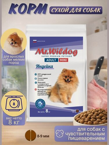 Изображение товара Сухой корм Mr.Wildog с индейкой для взрослых собак мелких пород 8 кг