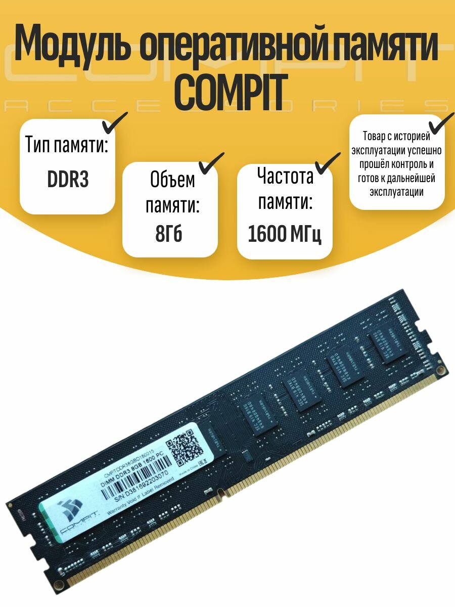 Оперативная память DIMM DDR3 Compit 8Gb 1600 MHz