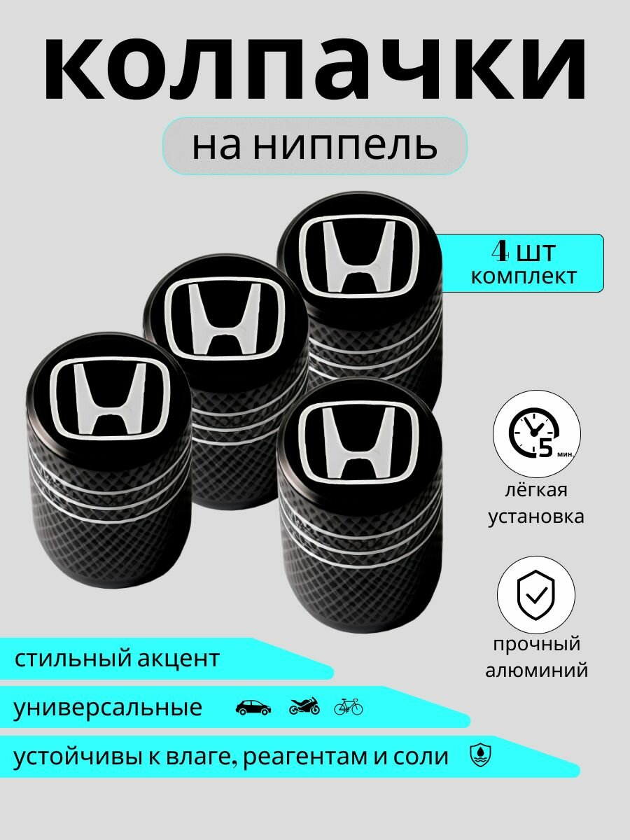Колпачки на ниппель honda хонда