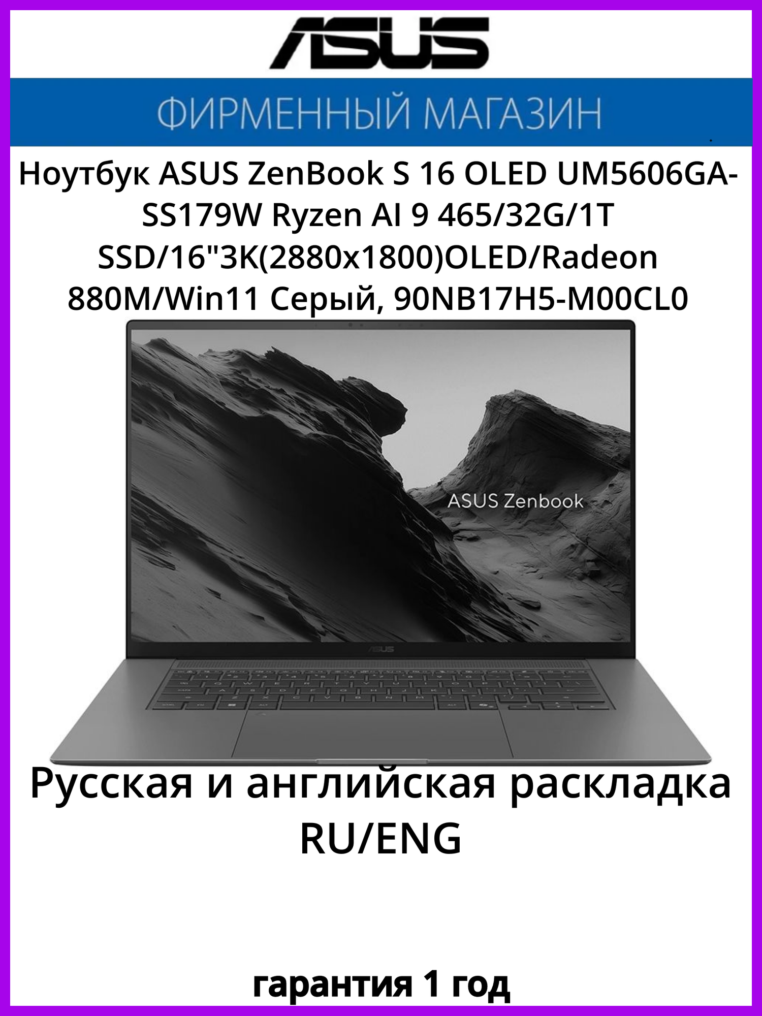 Ноутбук ASUS ZenBook S 16 OLED UM5606GA-SS179W Ryzen AI 9 465/32G/1T SSD/16"3K(2880x1800)OLED/Radeon 880M/Win11