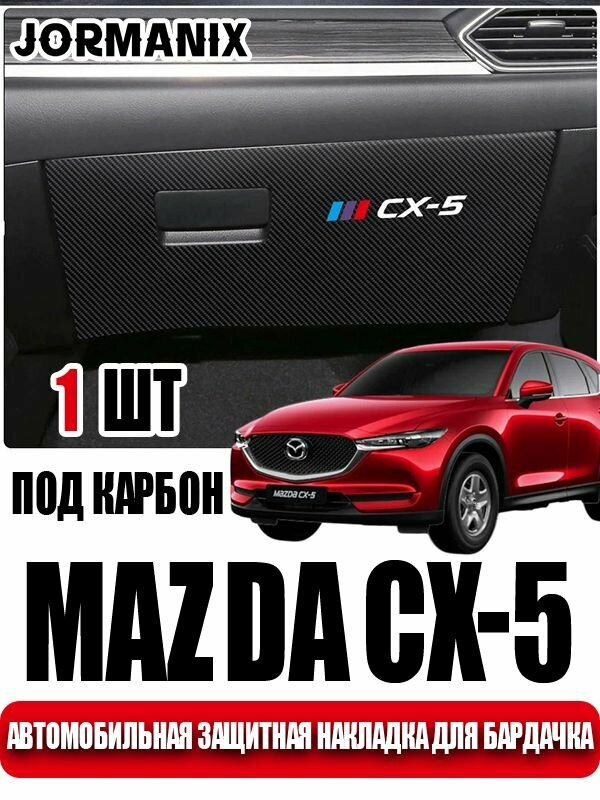 Mazda CX-5 автомобильная защитная накладка для бардачка, аксессуары Mazda CX-5 2025
