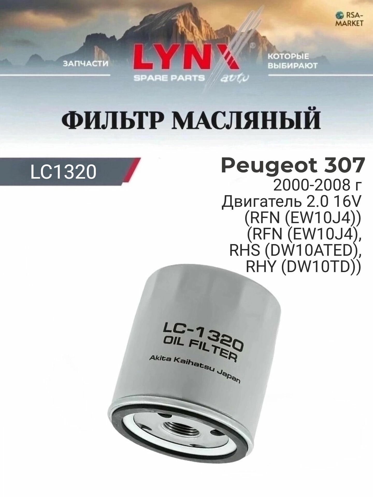 Масляный фильтр для Peugeot 307 2000-2008 г. Двигатель 2.0 16V (RFN (EW10J4)) (RFN (EW10J4), RHS (DW10ATED), RHY (DW10TD)) Пежо 307 Хэтчбек LYNXauto