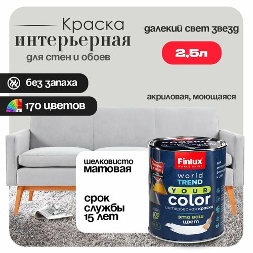 фото Акриловая краска для стен и обоев в детских комнатах finlux св-25 worldpaint (2.5 л, далекий свет звезд g499)
