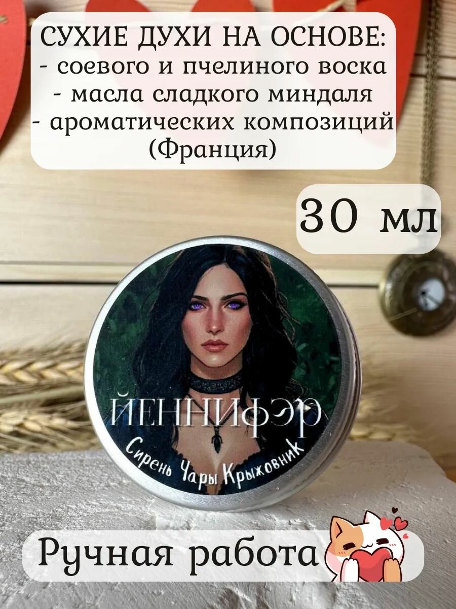 Сухие духи Йеннифэр 30 мл