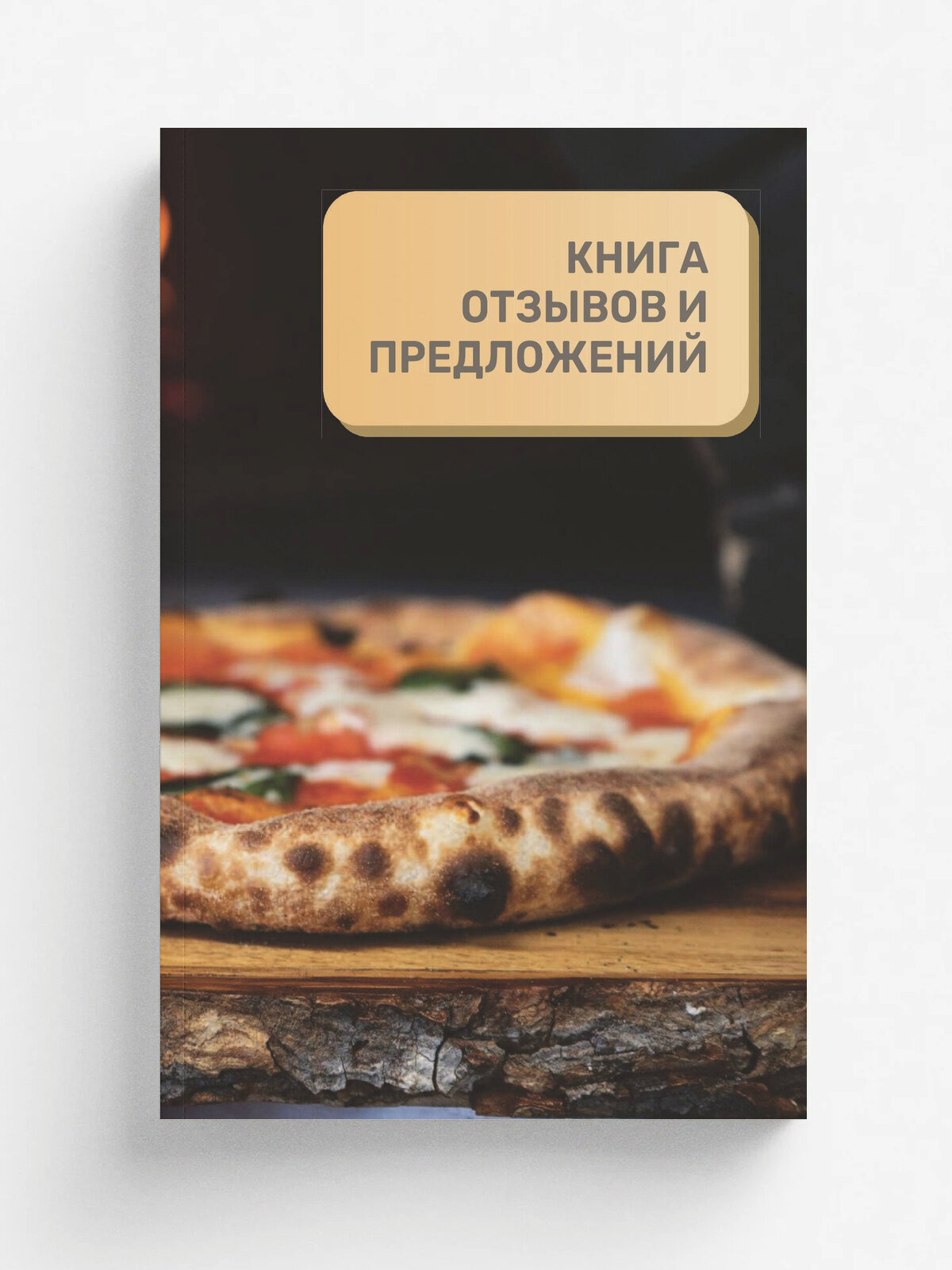 Книга отзывов и предложений для пиццерии