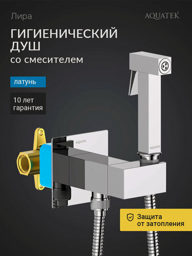 Изображение товара Гигиенический душ со смесителем Aquatek Лира AQ1025CR хромированный
