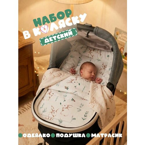 фото Комплект в коляску для новорожденных малышей, подушка, матрас и одеяло, с чехлом из 100% хлопка, гипоаллергенный. мой ангелочек