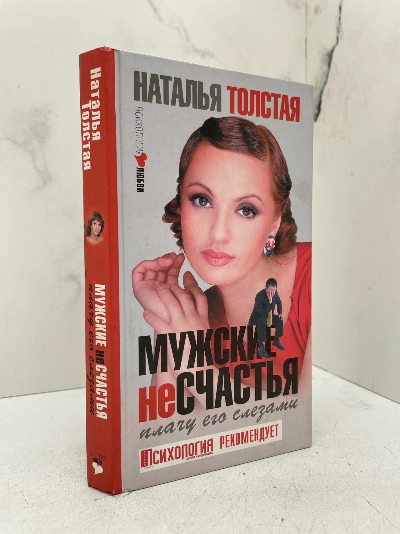 Мужские несчастья. Плачу его слезами