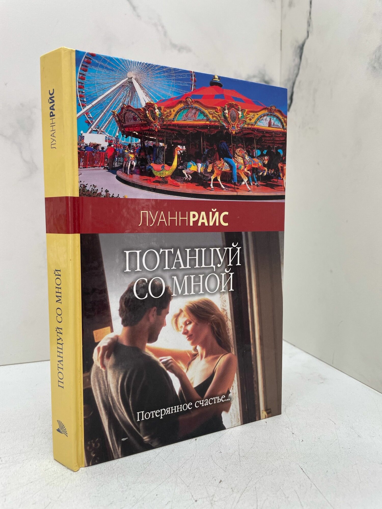 Потанцуй со мной. Луанн Райс