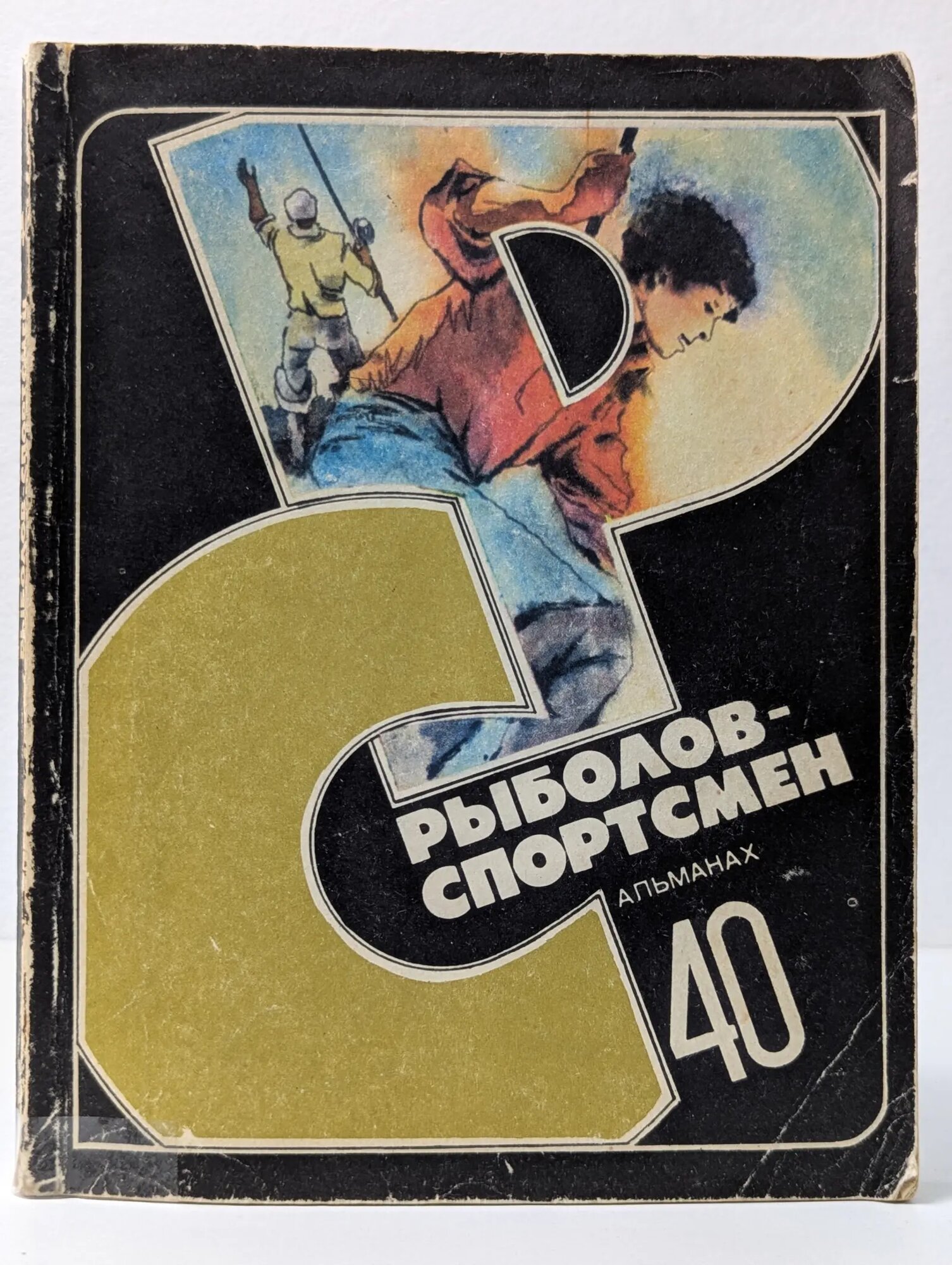 Рыболов-спортсмен. Альманах. Выпуск № 40 Федотенков Иван Александрович (сост.) 1980