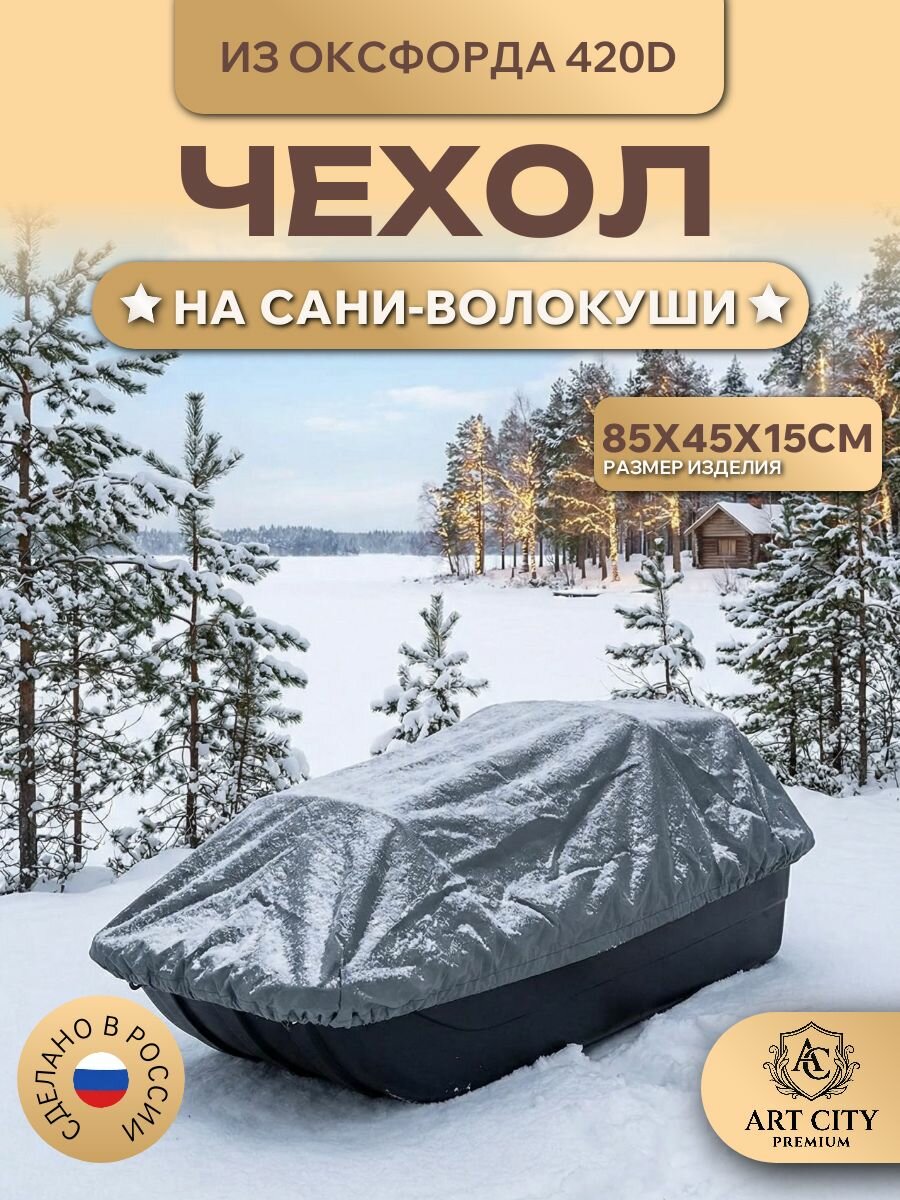 Чехол на сани-волокуши, 85х45х15 см, Оксфорд 420D, серый