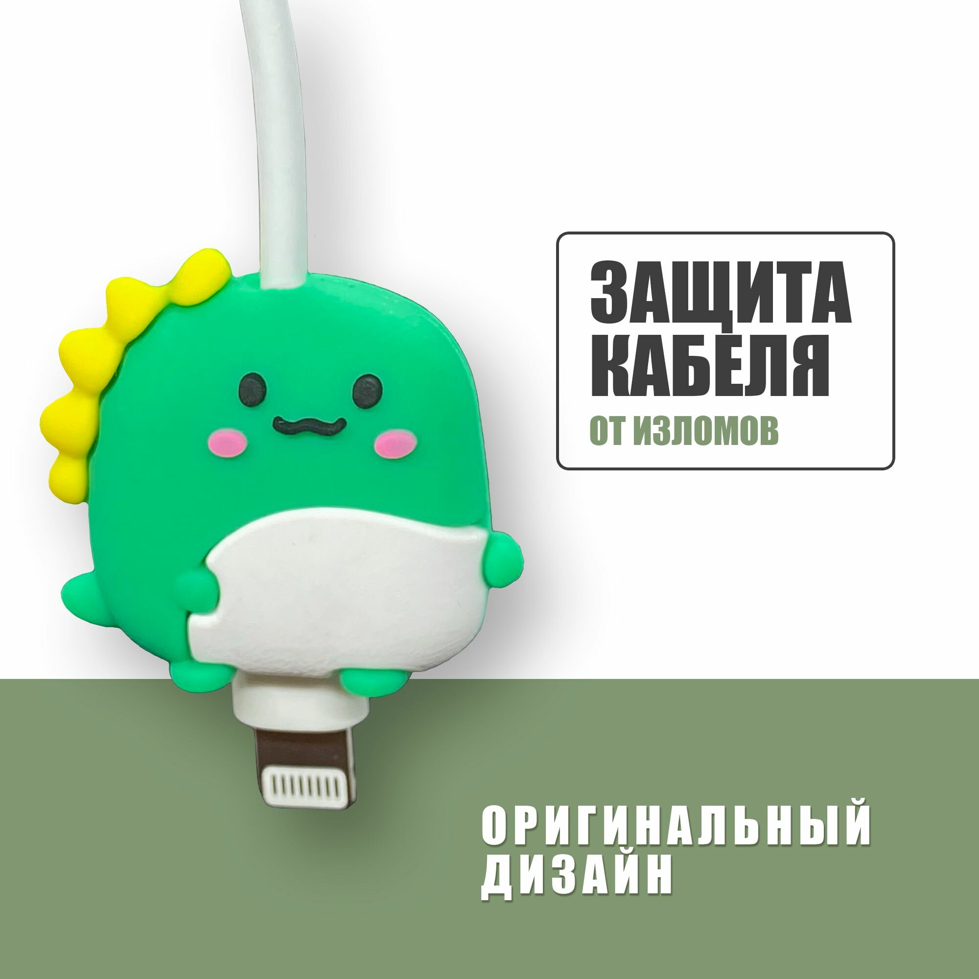 Защита кабеля от излома / протектор насадка для провода / Зеленый Динозаврик