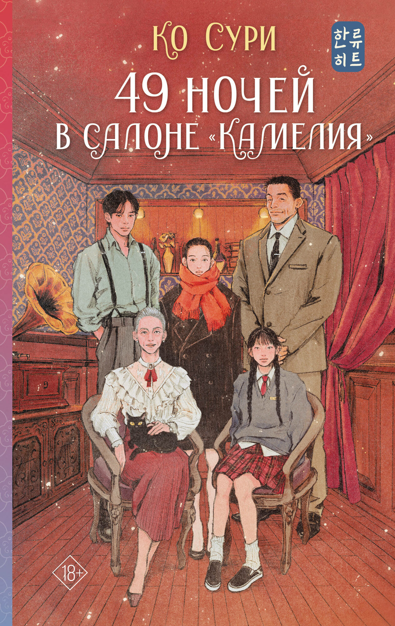 Книга "49 ночей в салоне "Камелия", автор Ко Сури, издательство Mainstream