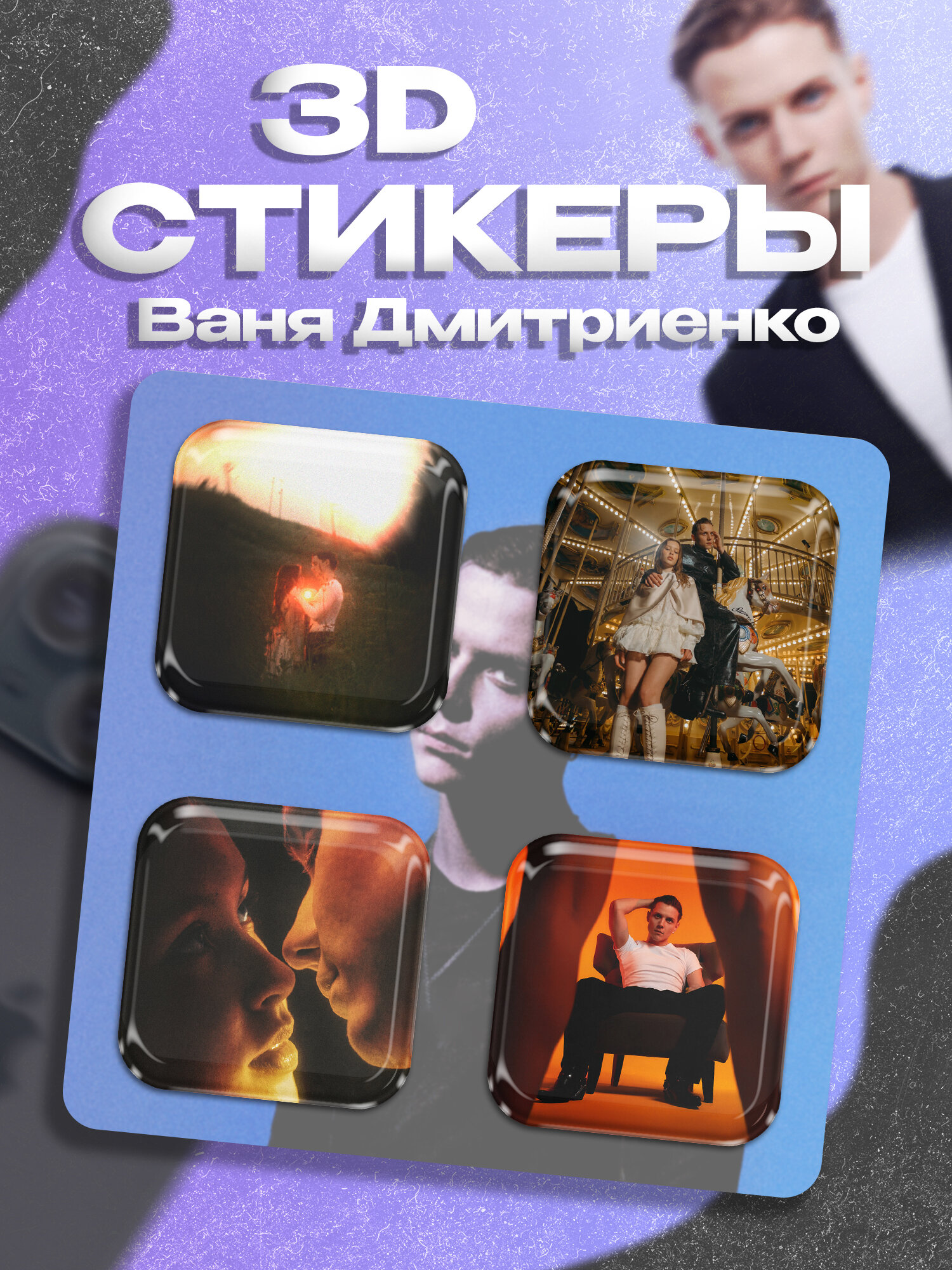 3д стикеры Ваня Дмитриенко наклейки на телефон
