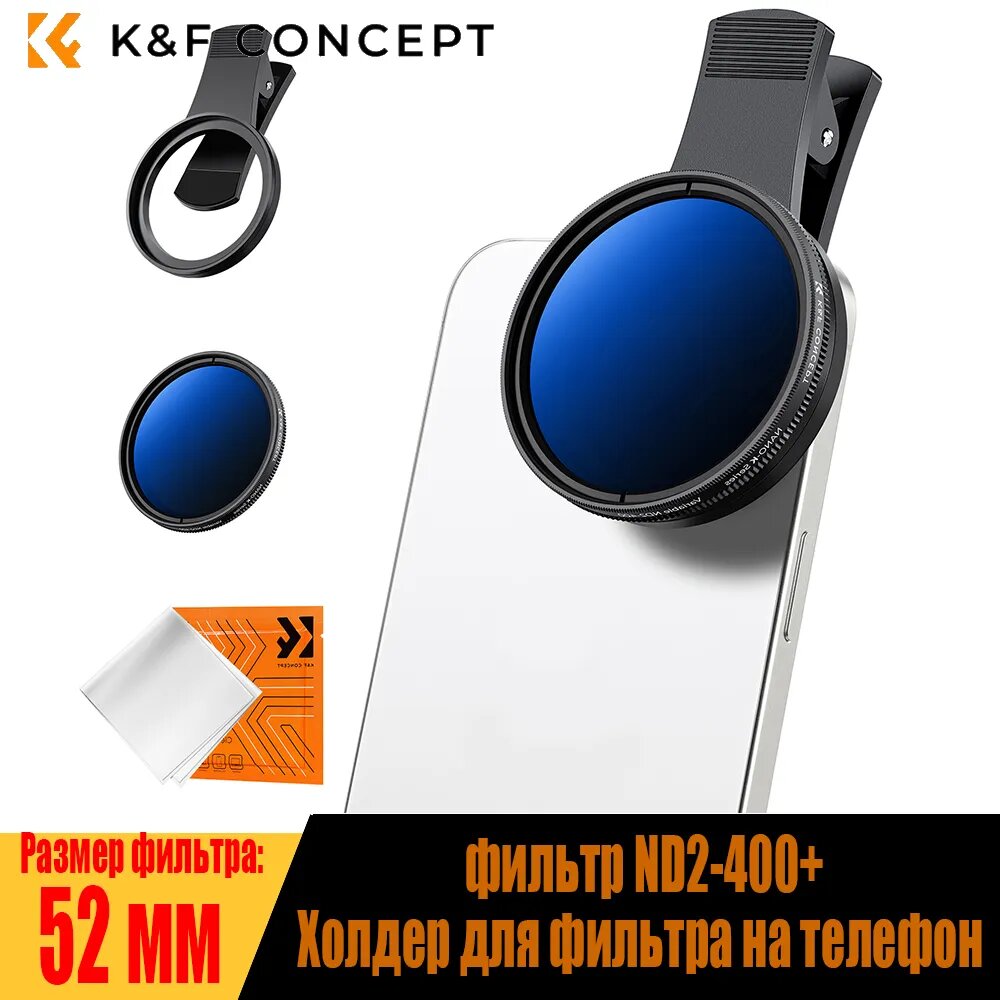 K&F Concept Универсальный зажим для телефона 52 мм с фильтром ND2-400