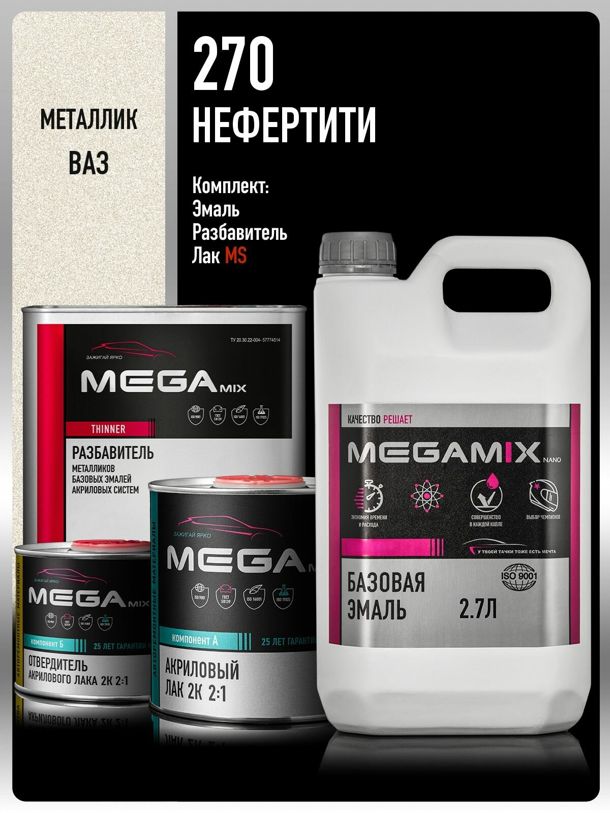 Базовая эмаль Нефертити 270, Комплект: (Эмаль 2.7 л. + Разбавитель Megamix 2 л.+ Лак автомобильный MS, 1275 мл.), MEGAMIX
