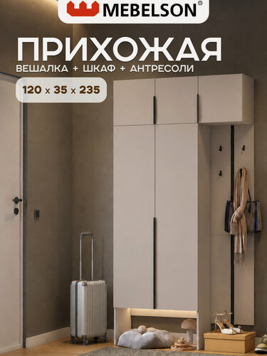 Изображение товара Прихожая "Мебельсон К30", ЛДСП Кашемир, 120х35х235 см, MEBELSON