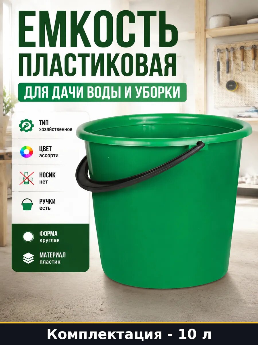 Емкость пластиковая 10 литров для дачи воды и уборки