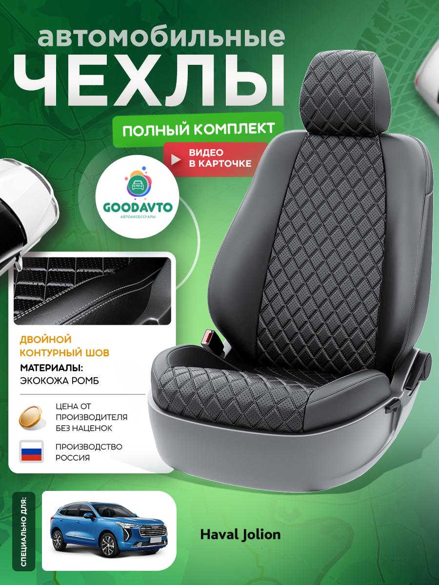 Чехлы Хавал Джолион (Haval Jolion) 2021-2024 1 кроссовер Экокожа с ромбом Черный G1421-A1797-2 Good Avto