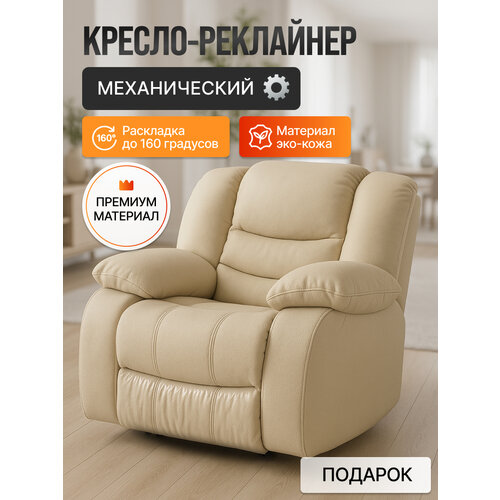 фото Кресло реклайнер механический милан, кожзам бежевый