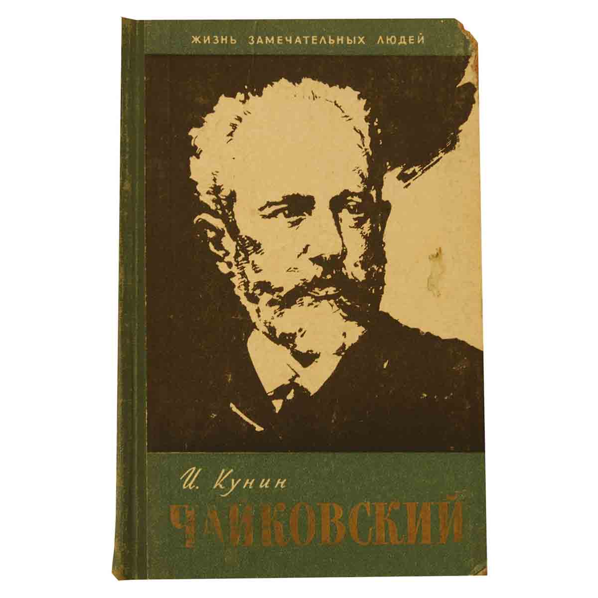 Кунин И.Ф. "Чайковский"